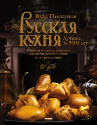 

Русская кухня. Лучшее за 500 лет (18274244)
