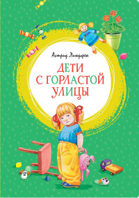 

Дети с Горластой улицы (18274319)