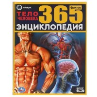 

Тело человека. 365 фактов (18274205)