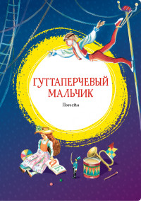 

Гуттаперчевый мальчик. Повести (18274318)