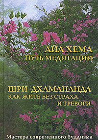 

Как жить без страха и тревоги. Путь медитации (13192498)
