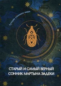 

Старый и самый верный сонник Мартына Задеки (18274388)