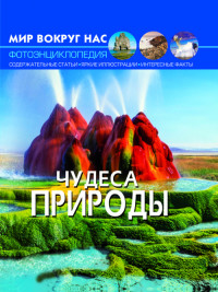 

Мир вокруг нас. Чудеса природы (18274357)