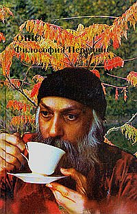 

Ошо. Философия Переннис (13713558)