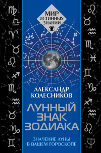 

Лунный знак зодиака. Значение Луны в вашем гороскопе (18274277)