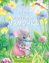 

Моя любимая мамочка (18274172)