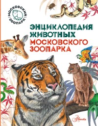

Энциклопедия животных Московского зоопарка (18268710)