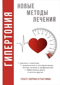 

Гипертония. Новые методы лечения (14421409)