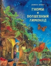 

Гномы и волшебный лимонад (18267431)