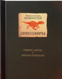

Энциклопедия древностей. Динозавры (18267297)