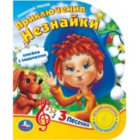 

Приключения Незнайки (18267538)