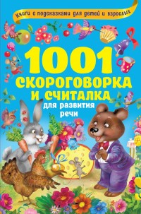 

1001 скороговорка и считалка для развития речи (18267159)