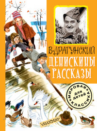 

Денискины рассказы (13475293)