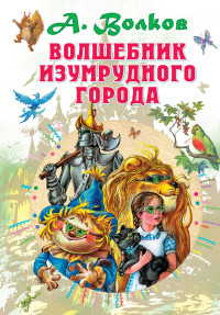 

Волшебник Изумрудного города (15639012)