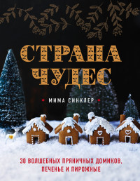 

Страна чудес. 30 волшебных пряничных домиков, печенье и пирожные (18268974)