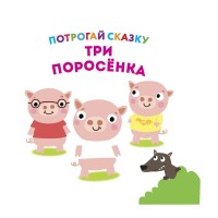 

Три поросенка (18264549)