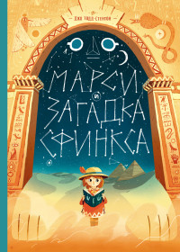 

Марси и загадка сфинкса (14812366)