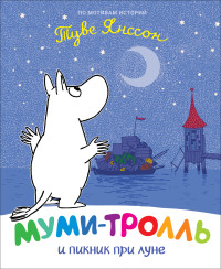 

Муми-тролль и пикник при луне (18267408)