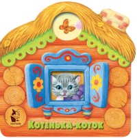 

Котенька-коток (18262047)