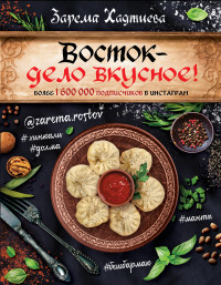 

Восток - дело вкусное! Манты, бешбармак, хинкали, долма... (15704130)