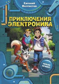 

Приключения Электроника (18262495)