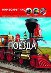 

Мир вокруг нас. Поезда (18274362)