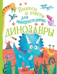 

Динозавры (18265275)