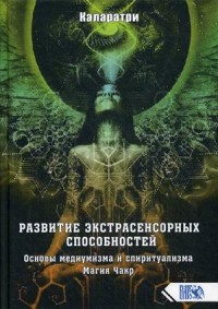 

Развитие экстрасенсорных способностей. Основы медиумизма и спиритуализма. Магия Чакр (18274385)