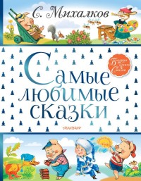 

Самые любимые сказки (18267171)