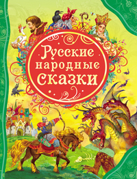 

Русские народные сказки (13020428)