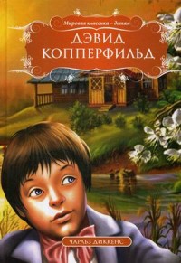 

Дэвид Копперфильд (15695601)