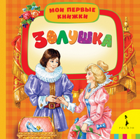 

Золушка (13414352)