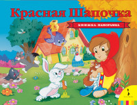 

Красная шапочка (14901545)
