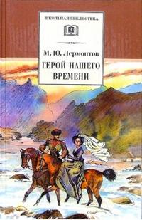 

Герой нашего времени (12747213)