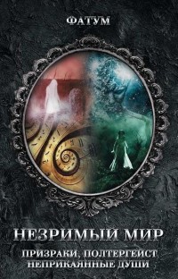 

Незримый мир. Призраки, полтергейст, неприкаянные души (18268797)