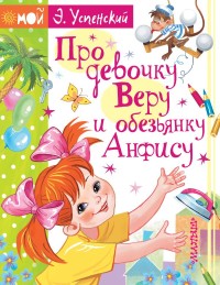

Про девочку Веру и обезьянку Анфису (18265387)