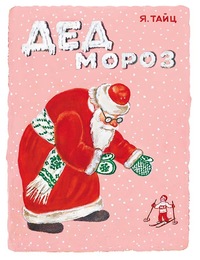 

Дед Мороз (13447305)