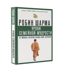 

Уроки семейной мудрости от монаха, который продал свой `феррари` (15501350)