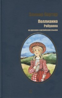 

Поллианна (18264166)