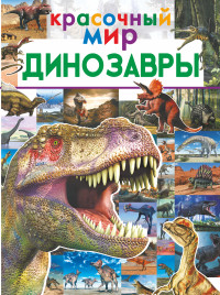 

Динозавры (18264766)