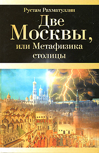 

Две Москвы, или Метафизика столицы (12782332)