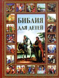 

Библия для детей (13132336)