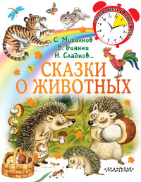 

Сказки о животных (18264785)