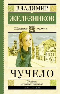 

Чучело (13520122)