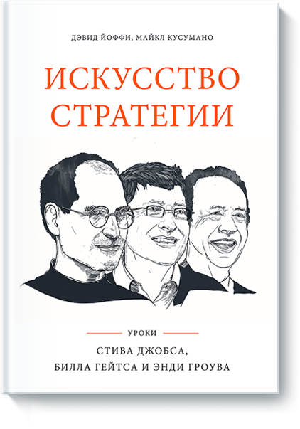 

Искусство стратегии. Уроки Билла Гейтса, Энди Гроува и Стива Джобса - Давид Йоффи 9786171224452