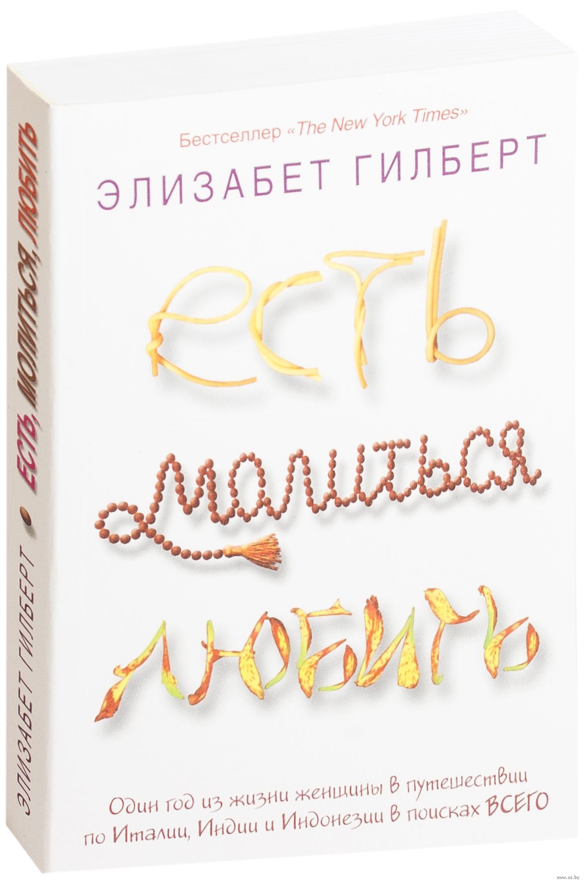 Есть, молиться, любить - Элизабет Гилберт 978-5-386-00210-7