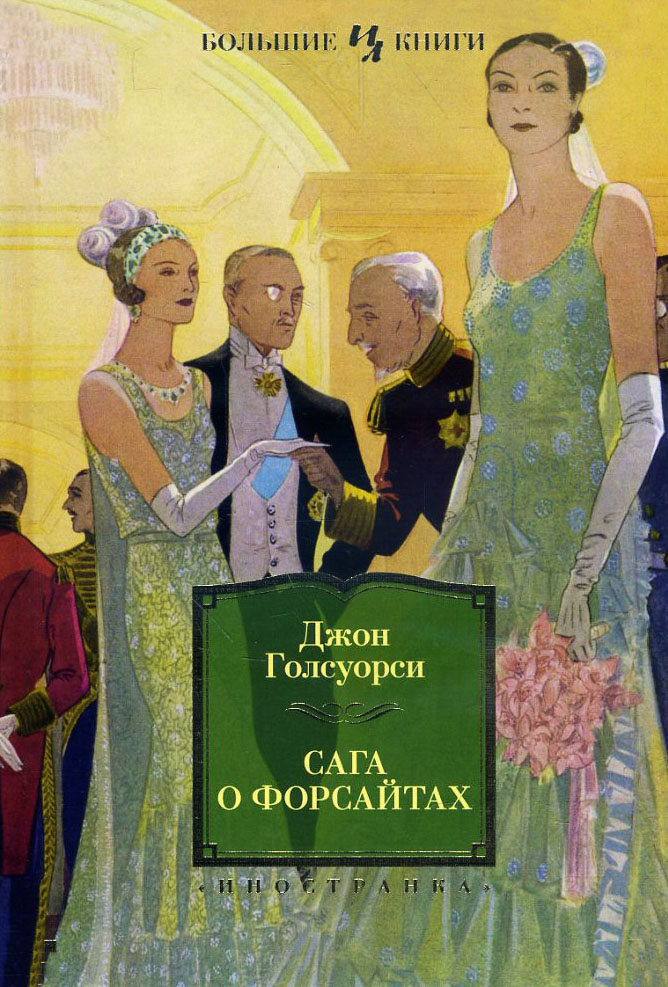 

Сага о Форсайтах - Джон Голсуорси (978-5-389-11627-6)