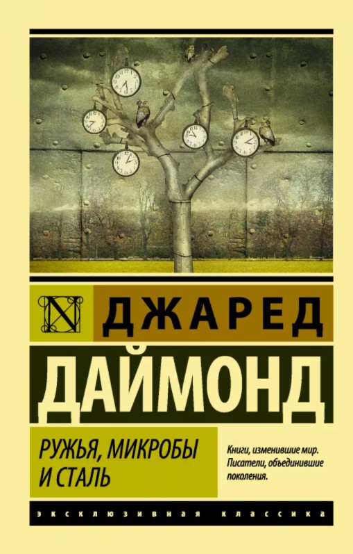 

Ружья, микробы и сталь: история человеческих сообществ - Джаред Даймонд (9789669934871)