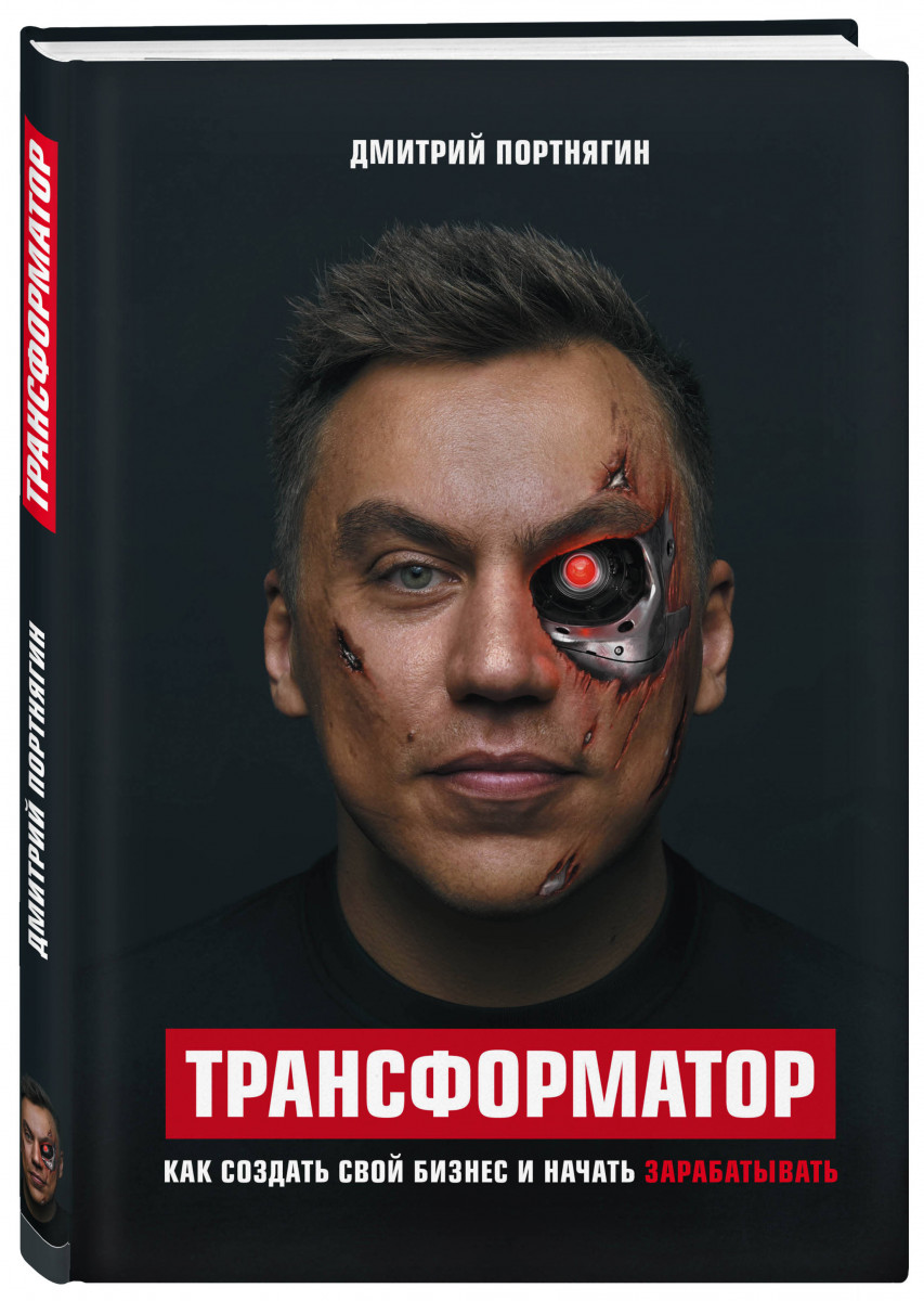 

Трансформатор - Дмитрий Портнягин