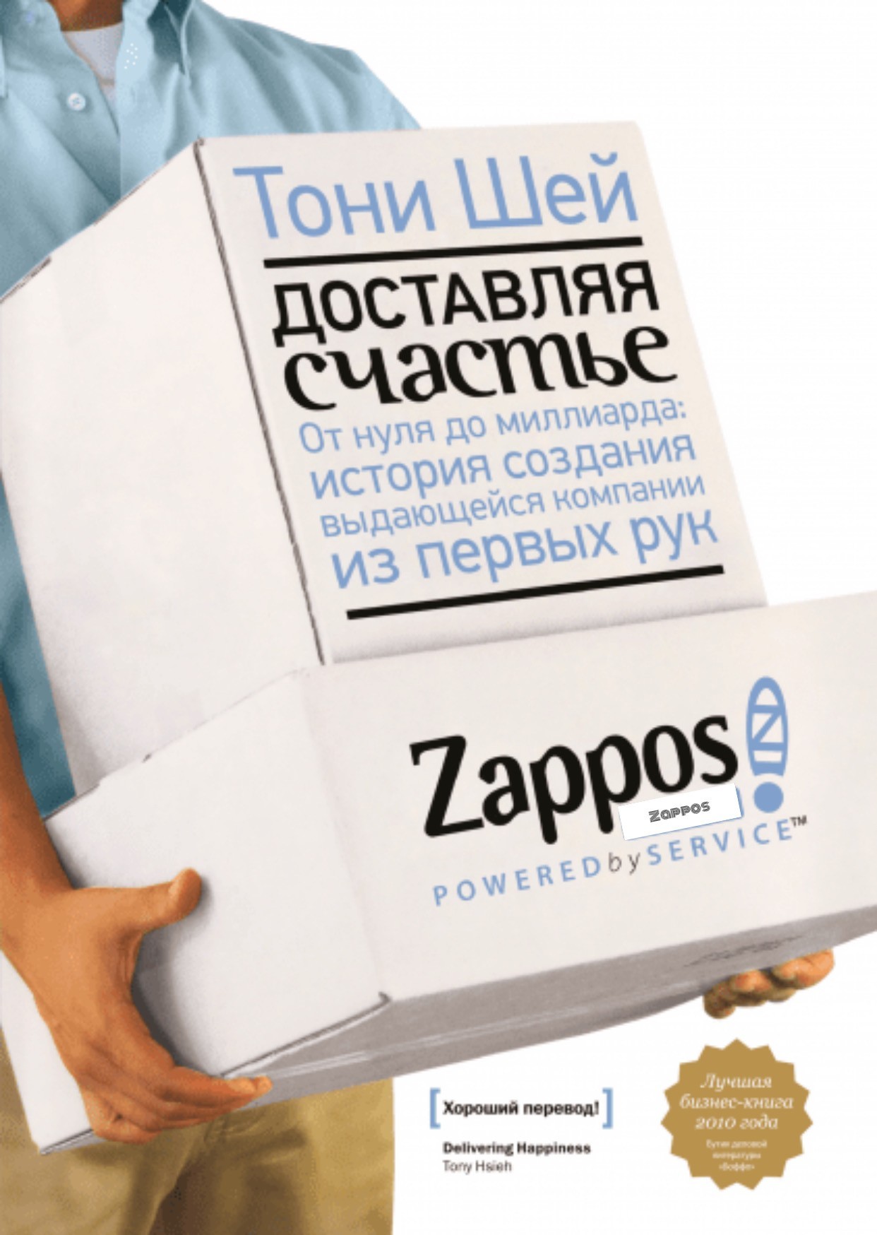 

Доставляя счастье - Тони Шей